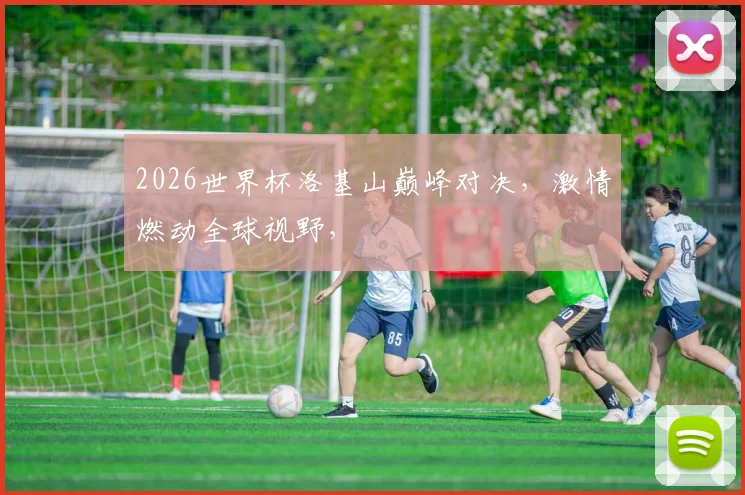 2026世界杯洛基山巅峰对决，激情燃动全球视野，