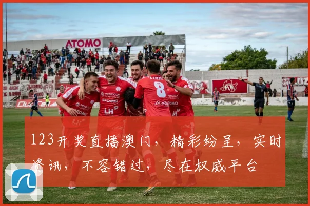 123开奖直播澳门，精彩纷呈，实时资讯，不容错过，尽在权威平台