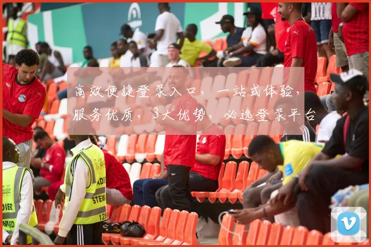 高效便捷登录入口，一站式体验，服务优质，3大优势，必选登录平台