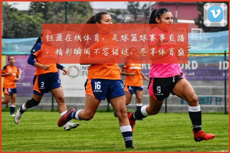 钰盈在线体育，足球篮球赛事直播，精彩瞬间不容错过，尽享体育盛宴