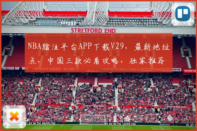 NBA赌注平台APP下载V29，最新地址点，中国三款必看攻略，独家推荐