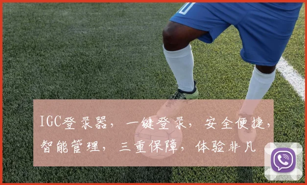 IGC登录器，一键登录，安全便捷，智能管理，三重保障，体验非凡