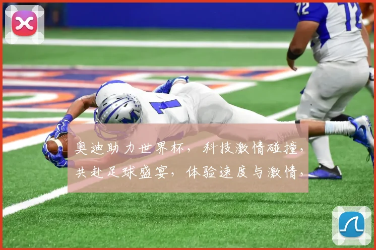奥迪助力世界杯，科技激情碰撞，共赴足球盛宴，体验速度与激情，精彩不容错过
